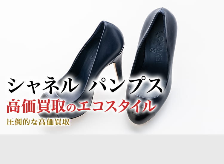 シャネル パンプス買取・売るなら今！買取相場を見る｜シャネル買取の