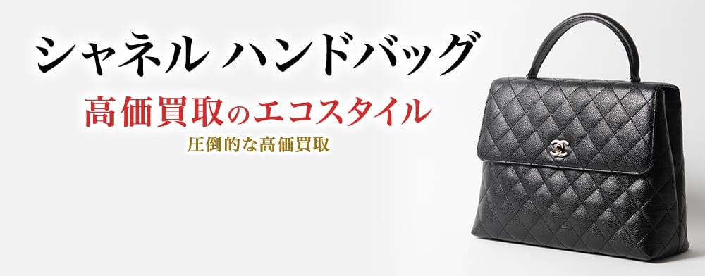 シャネルのハンドバッグの高価買取ならお任せください。