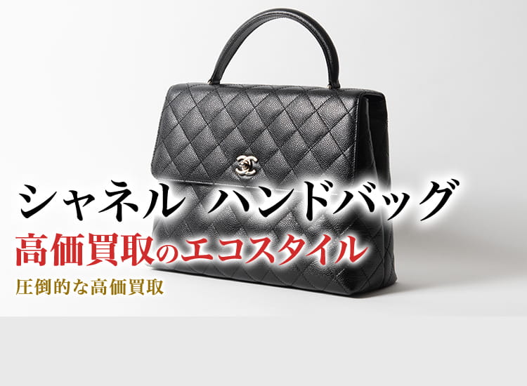 シャネルのハンドバッグの高価買取ならお任せください。