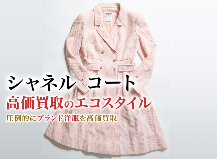 シャネル コート買取・売るなら今！買取相場を見る｜ブランド
