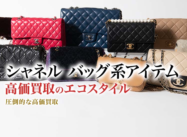 シャネルのクラッチバッグの高価買取ならお任せください。