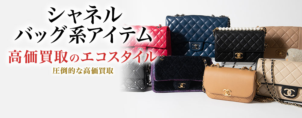 シャネルのクラッチバッグの高価買取ならお任せください。