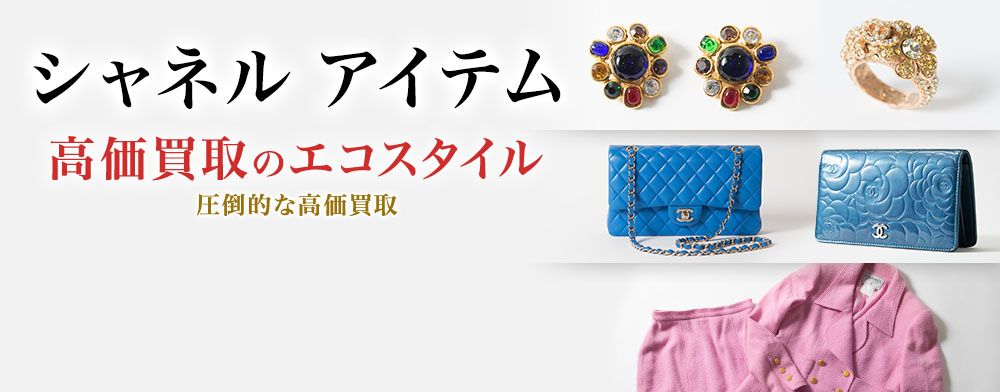シャネルのキーホルダー(チャーム)の高価買取ならお任せください。