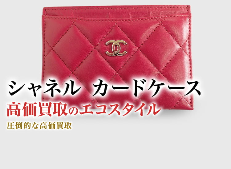 シャネルのカードケースの高価買取ならお任せください。