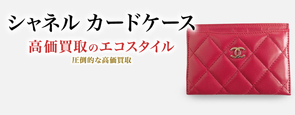 シャネルのカードケースの高価買取ならお任せください。