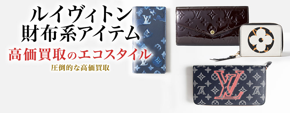 ルイヴィトンの名刺入れの高価買取ならお任せください。