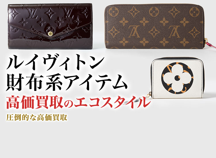 ルイヴィトンの名刺入れの高価買取ならお任せください。