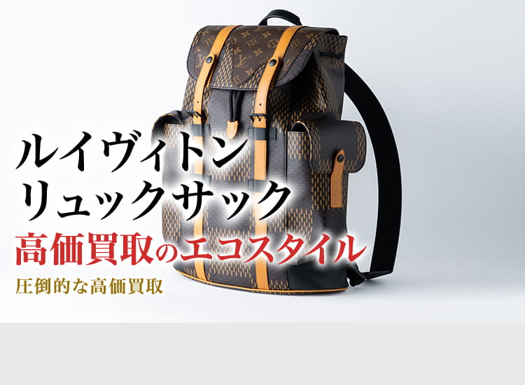 ルイヴィトンのリュックサックの高価買取ならお任せください。