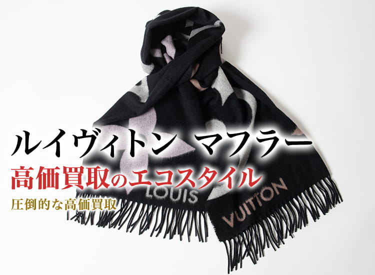 ルイヴィトン マフラー買取・売るなら今！買取相場を見る