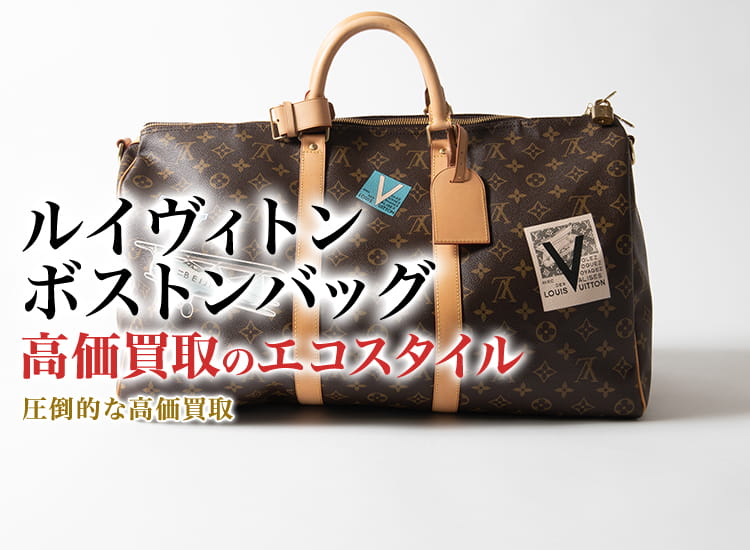 ルイヴィトン ボストンバッグ買取・売るなら今！買取相場を見る｜ルイ