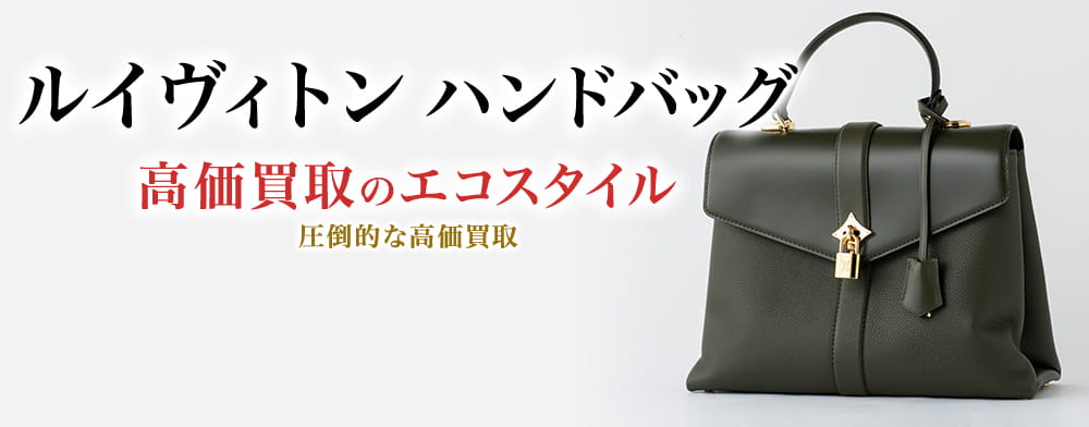 ルイヴィトンのハンドバッグの高価買取ならお任せください。