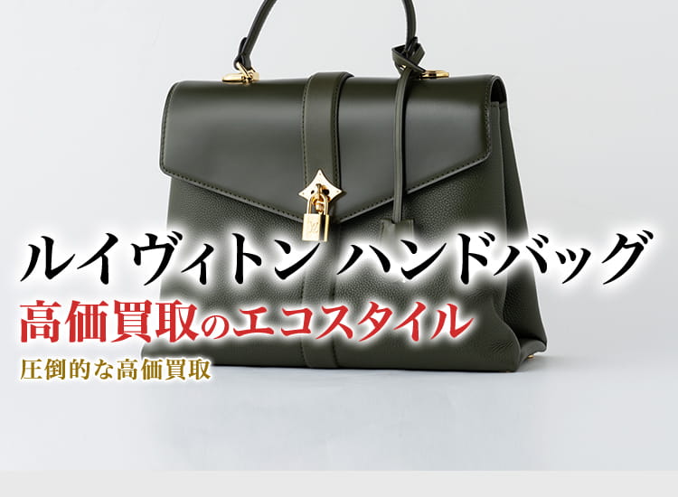 ルイヴィトンのハンドバッグの高価買取ならお任せください。