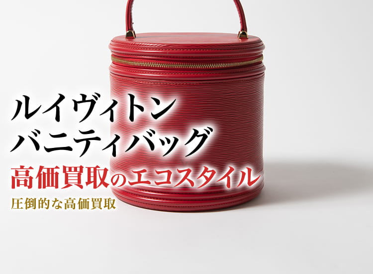 ルイヴィトンのバニティバッグの高価買取ならお任せください。