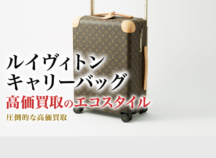 ルイヴィトン キャリーバッグ買取・売るなら今！買取相場を見る