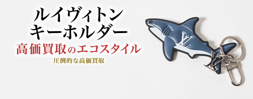 ルイヴィトンのキーホルダー(チャーム)の高価買取ならお任せください。