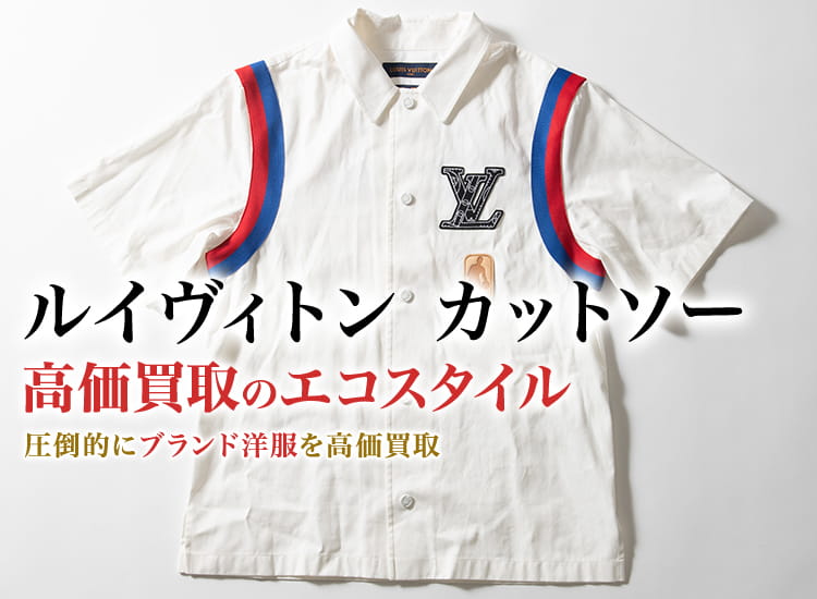 ルイヴィトンのカットソーの高価買取ならお任せください。