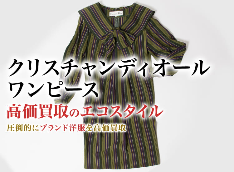 ディオールのワンピースの高価買取ならお任せください。