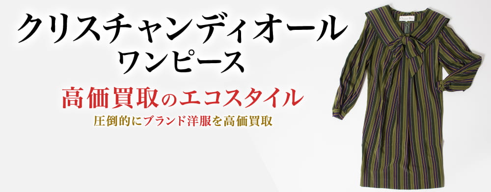 ディオールのワンピースの高価買取ならお任せください。