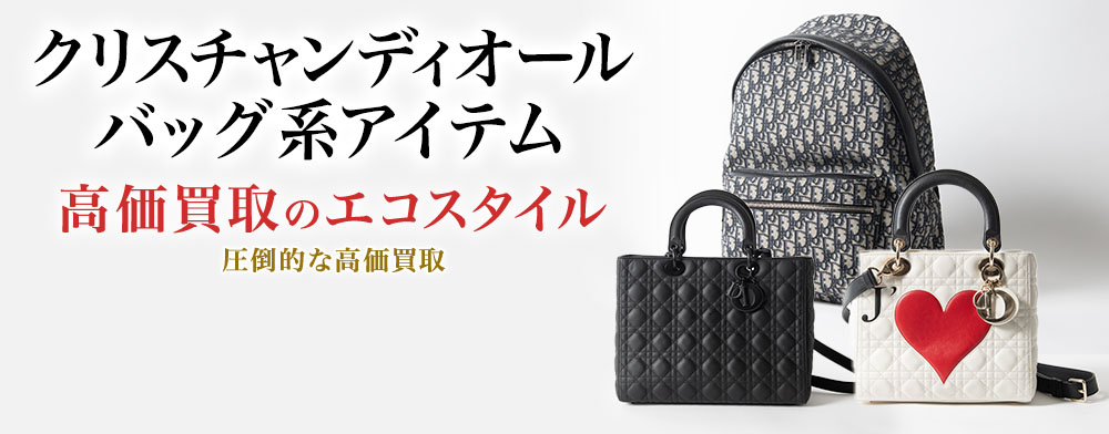 ディオールのポーチの高価買取ならお任せください。