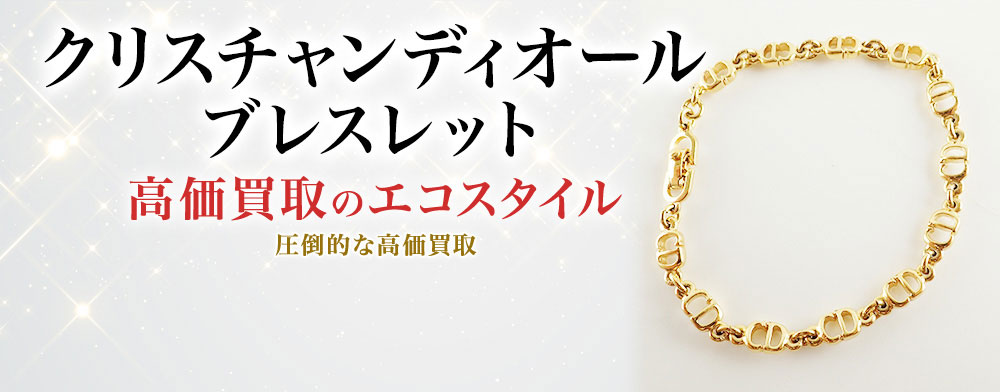 ディオールのブレスレットの高価買取ならお任せください。