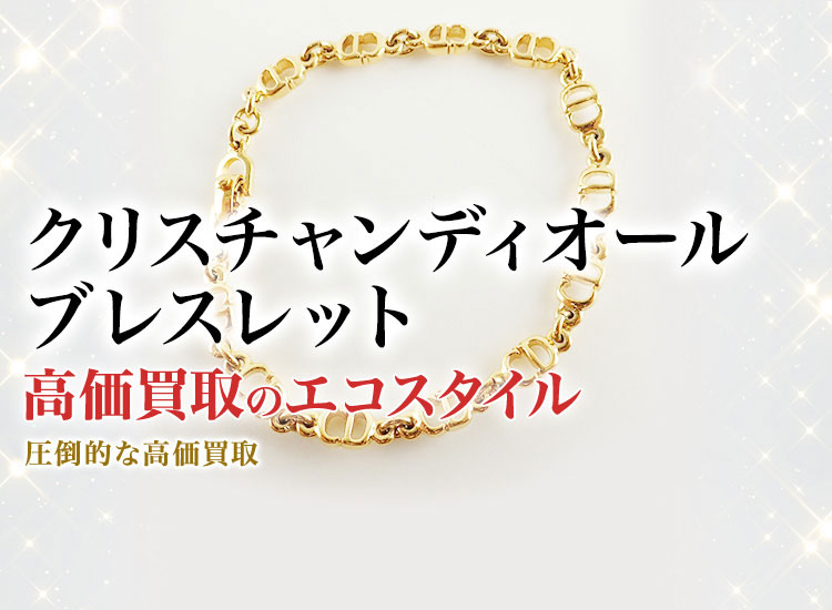 ディオールのブレスレットの高価買取ならお任せください。