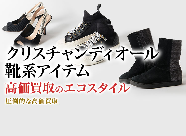 ディオールのブーツの高価買取ならお任せください。