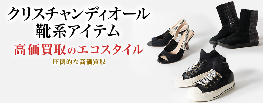 ディオールのブーツの高価買取ならお任せください。