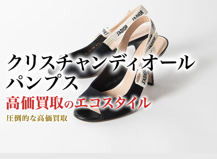 ディオールのパンプスの高価買取ならお任せください。