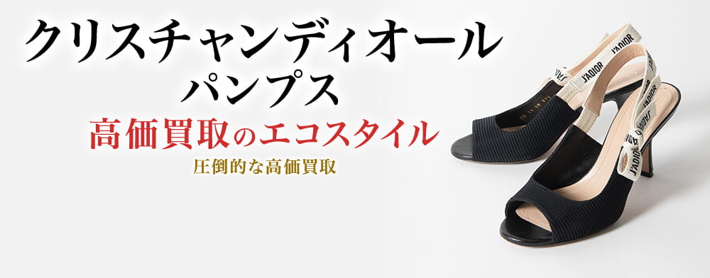 ディオールのパンプスの高価買取ならお任せください。