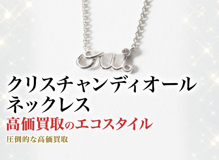 ディオールのネックレスの高価買取ならお任せください。