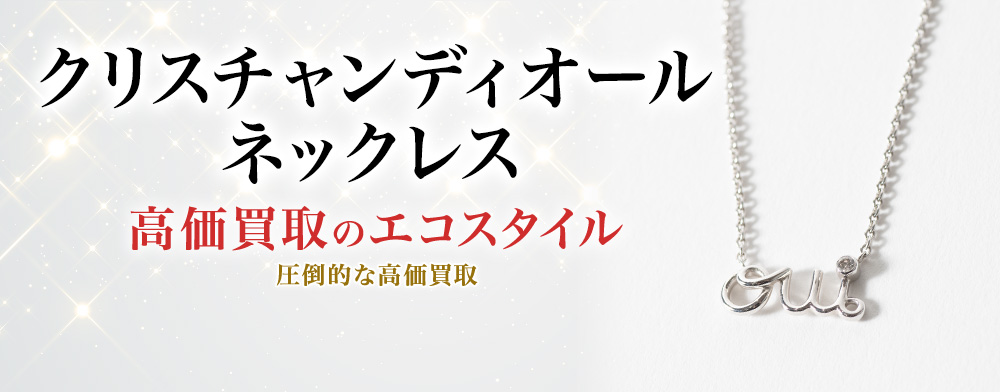 ディオールのネックレスの高価買取ならお任せください。