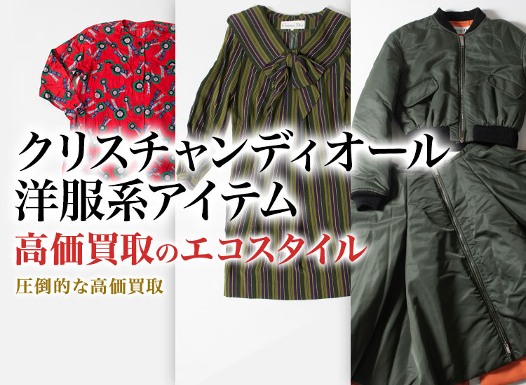 ディオールのトレーナーの高価買取ならお任せください。