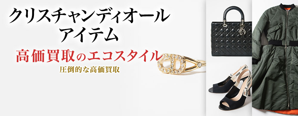 ディオールのサングラスの高価買取ならお任せください。