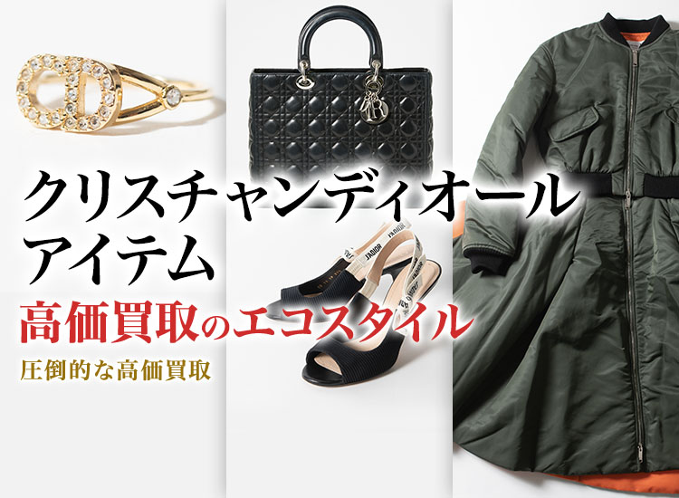 ディオールのサングラスの高価買取ならお任せください。