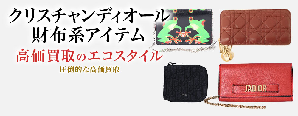 ディオールのコインケースの高価買取ならお任せください。