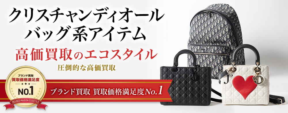 ディオールのクラッチバッグの高価買取ならお任せください。