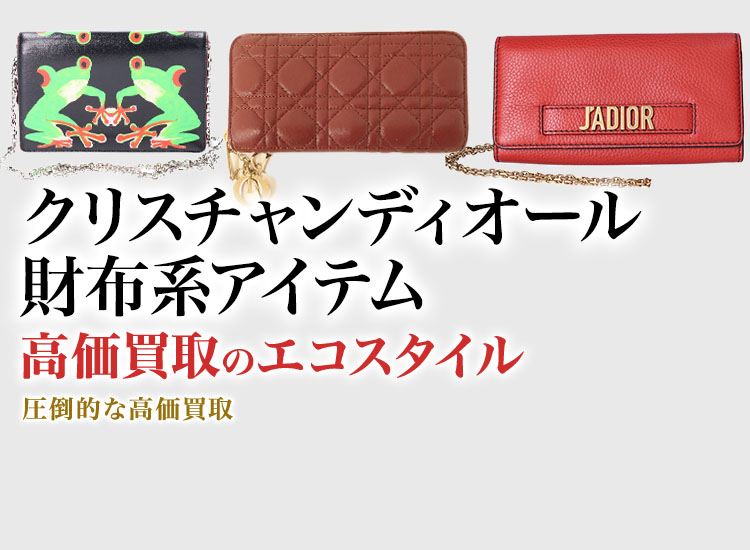 ディオールのカードケースの高価買取ならお任せください。