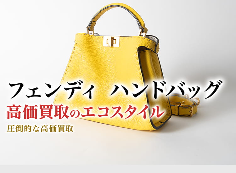 フェンディのハンドバッグの高価買取ならお任せください。