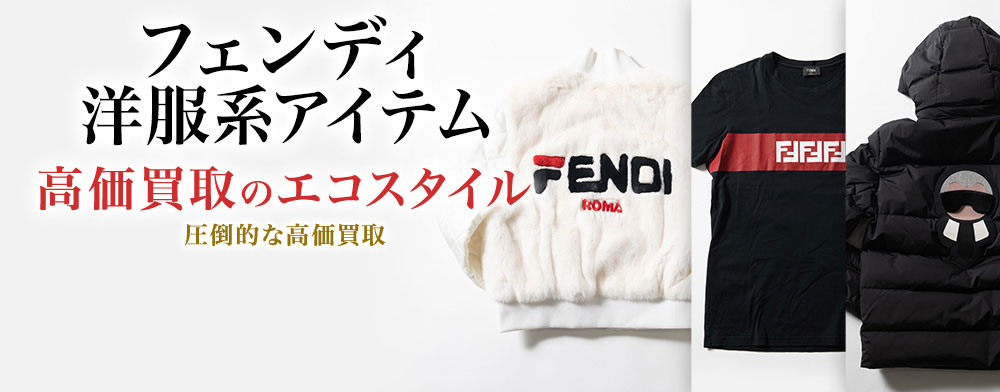 フェンディのパーカーの高価買取ならお任せください。