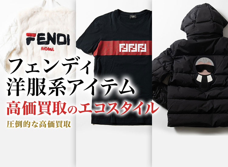 フェンディのトレーナーの高価買取ならお任せください。