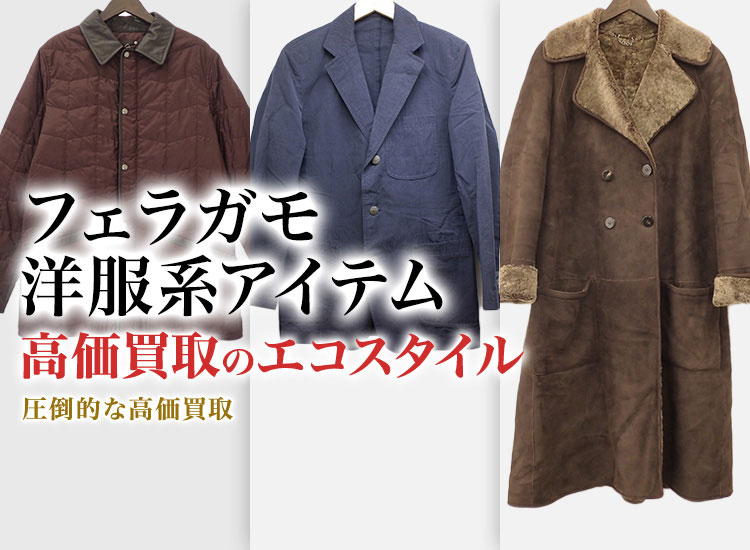 フェラガモのワンピースの高価買取ならお任せください。