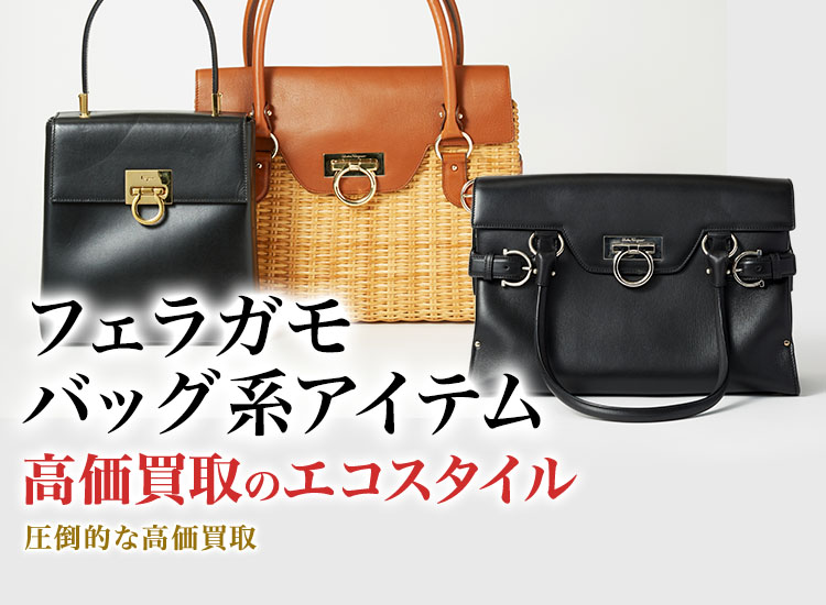 フェラガモのリュックサックの高価買取ならお任せください。