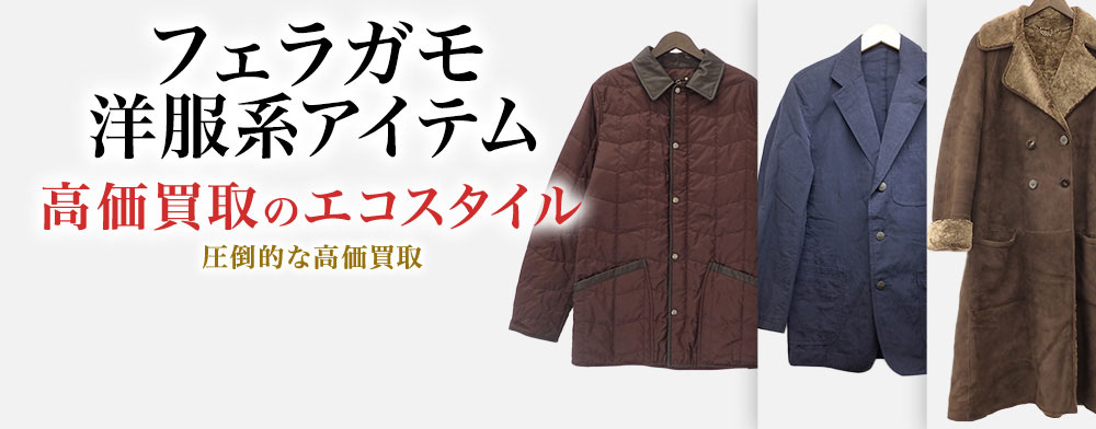 フェラガモのブルゾンの高価買取ならお任せください。