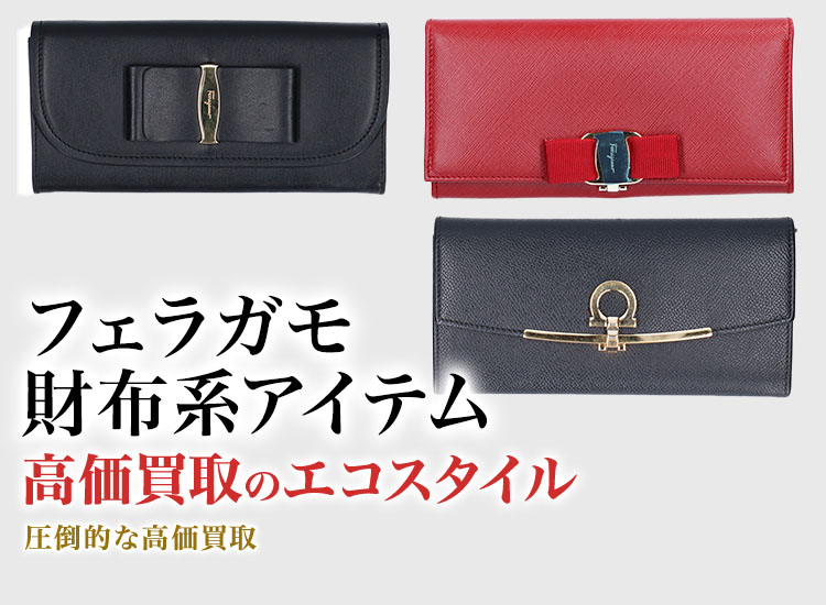 フェラガモのカードケースの高価買取ならお任せください。