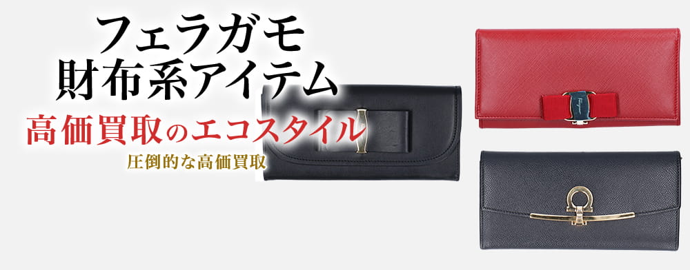 フェラガモの2つ折り財布の高価買取ならお任せください。