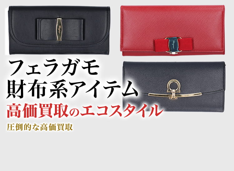フェラガモの2つ折り財布の高価買取ならお任せください。