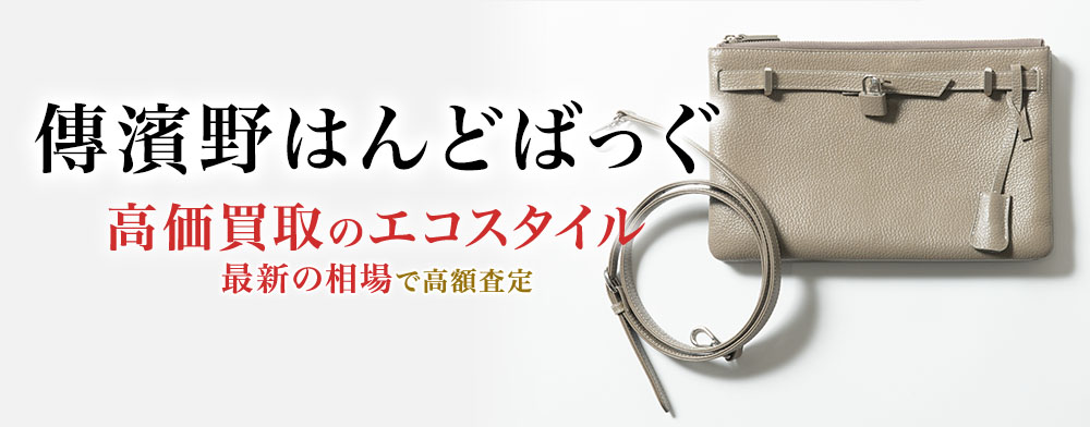 傳濱野はんどばっぐの高価買取ならお任せください。