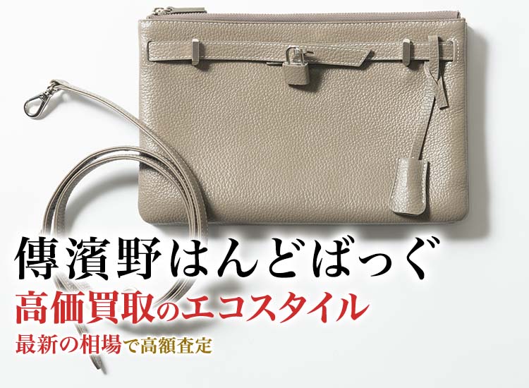 傳濱野はんどばっぐの高価買取ならお任せください。
