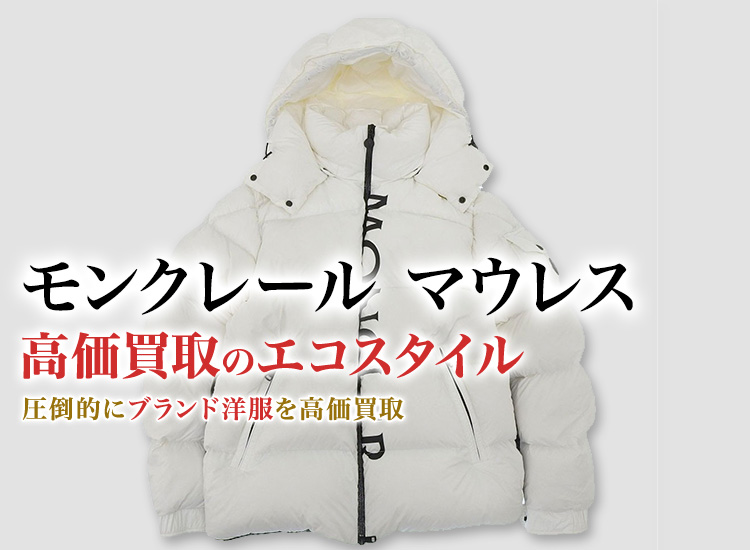 モンクレールのMAURESの高価買取ならお任せください。