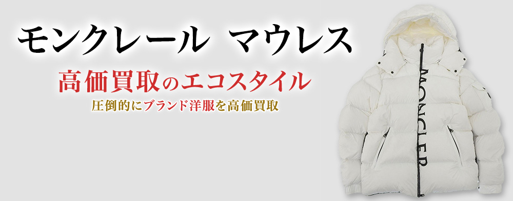 モンクレールのMAURESの高価買取ならお任せください。